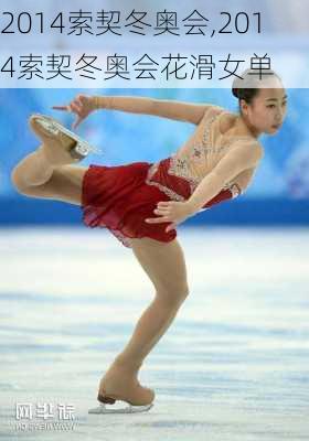 2014索契冬奥会,2014索契冬奥会花滑女单