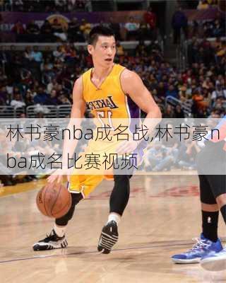 林书豪nba成名战,林书豪nba成名比赛视频