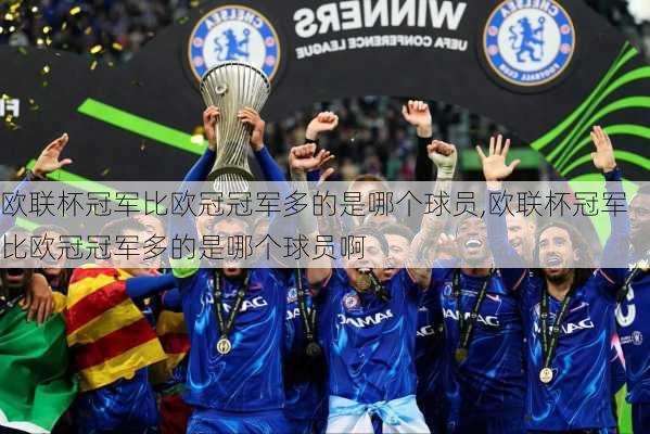 欧联杯冠军比欧冠冠军多的是哪个球员,欧联杯冠军比欧冠冠军多的是哪个球员啊