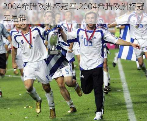 2004希腊欧洲杯冠军,2004希腊欧洲杯冠军是谁