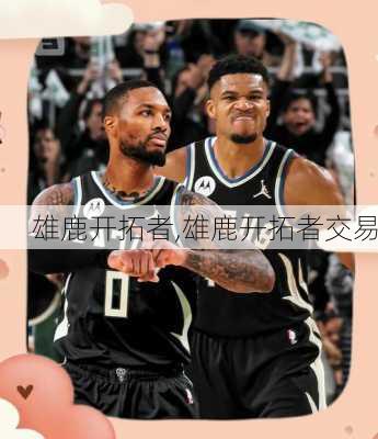 雄鹿开拓者,雄鹿开拓者交易