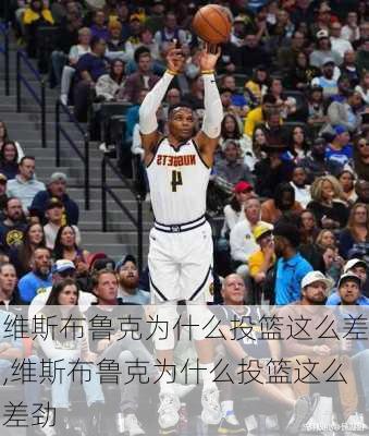 维斯布鲁克为什么投篮这么差,维斯布鲁克为什么投篮这么差劲