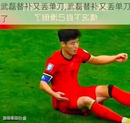 武磊替补又丢单刀,武磊替补又丢单刀了