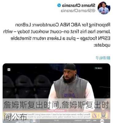 詹姆斯复出时间,詹姆斯复出时间公布