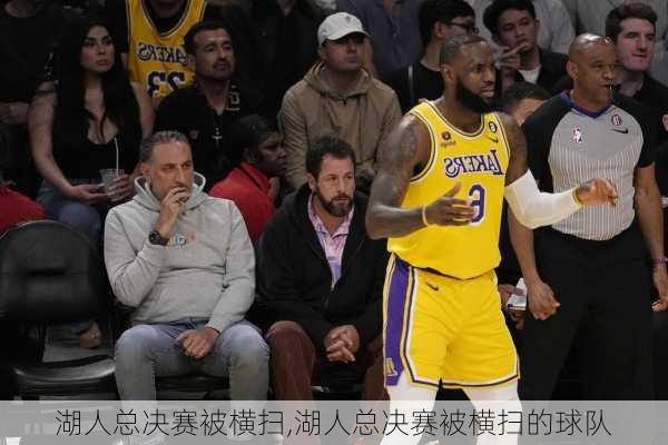 湖人总决赛被横扫,湖人总决赛被横扫的球队