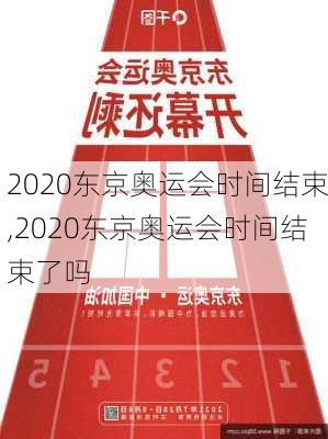 2020东京奥运会时间结束,2020东京奥运会时间结束了吗