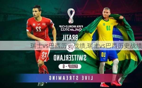 瑞士vs巴西历史战绩,瑞士vs巴西历史战绩