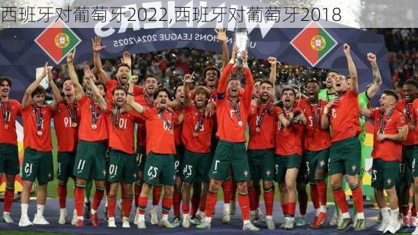 西班牙对葡萄牙2022,西班牙对葡萄牙2018